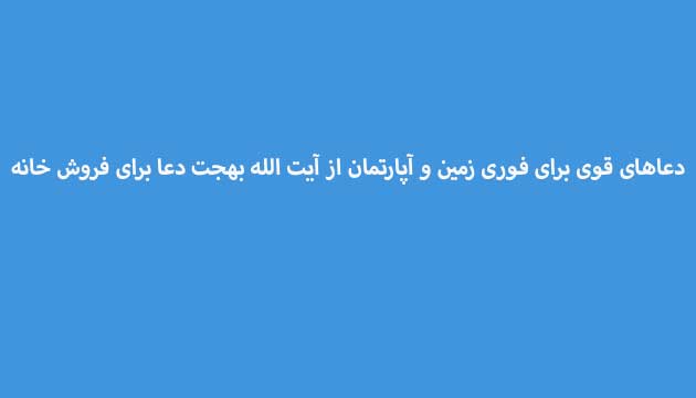 دعاهای-قوی-برای-فوری-زمین-و-آپارتمان-از-آیت-الله-بهجت-دعا-برای-فروش-خانه-ارثی ادعيه و اذكار دعا دعا و ختم مجرب متفرقه 