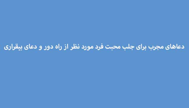 دعاهای-مجرب-برای-جلب-محبت-فرد-مورد-نظر-از-راه-دور-و-دعای-بیقراری-معشوق ادعيه و اذكار دسته‌بندی نشده دعا دعا و ختم مجرب متفرقه مهر و محبت 
