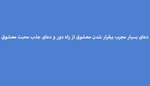 دعای-بسیار-مجرب-بیقرار-شدن-معشوق-از-راه-دور-و-دعای-جذب-محبت-معشوق-300x171 ادعيه و اذكار دعا دعا و ختم مجرب متفرقه مهر و محبت 