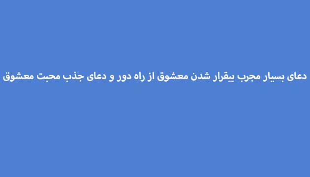 دعای-بسیار-مجرب-بیقرار-شدن-معشوق-از-راه-دور-و-دعای-جذب-محبت-معشوق ادعيه و اذكار دعا دعا و ختم مجرب متفرقه مهر و محبت 