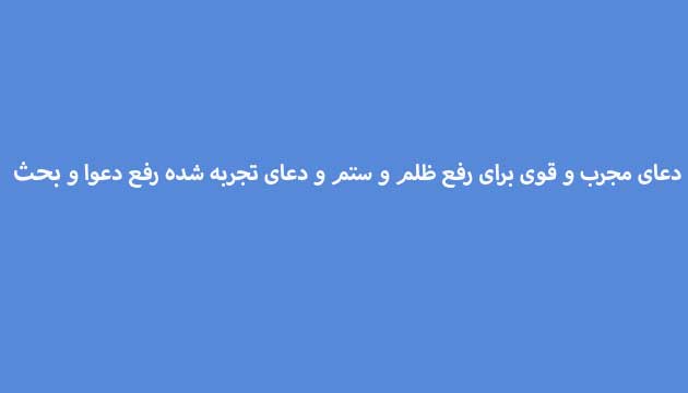 دعای-مجرب-و-قوی-برای-رفع-ظلم-و-ستم-و-دعای-تجربه-شده-رفع-دعوا-و-بحث-1 ادعيه و اذكار دعا دعا و ختم مجرب متفرقه مهر و محبت 