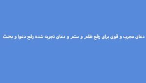 دعای-مجرب-و-قوی-برای-رفع-ظلم-و-ستم-و-دعای-تجربه-شده-رفع-دعوا-و-بحث-300x171 ادعيه و اذكار دعا دعا و ختم مجرب متفرقه مهر و محبت 