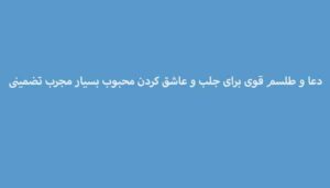 دعا-و-طلسم-قوی-برای-جلب-و-عاشق-کردن-محبوب-بسیار-مجرب-تضمینی-1-300x171 ادعيه و اذكار دعا دعا و ختم مجرب متفرقه مهر و محبت 