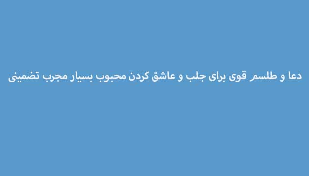 دعا-و-طلسم-قوی-برای-جلب-و-عاشق-کردن-محبوب-بسیار-مجرب-تضمینی ادعيه و اذكار دعا دعا و ختم مجرب متفرقه مهر و محبت 