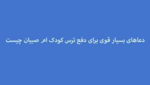 دعاهای-بسیار-قوی-برای-دفع-ترس-کودک-ام-صبیان-چیست-300x171 ادعيه و اذكار دعا دعا و ختم مجرب متفرقه 
