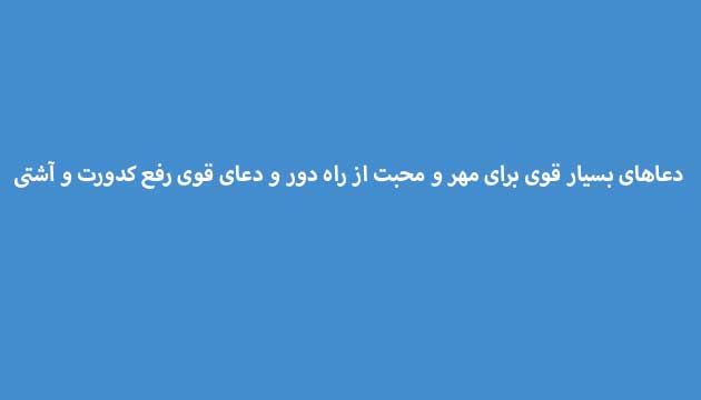 دعاهای-بسیار-قوی-برای-مهر-و-محبت-از-راه-دور-و-دعای-قوی-رفع-کدورت-و-آشتی ادعيه و اذكار دعا دعا و ختم مجرب متفرقه مهر و محبت 