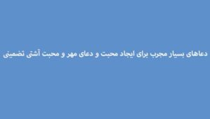 دعاهای-بسیار-مجرب-برای-ایجاد-محبت-و-دعای-مهر-و-محبت-آشتی-تضمینی-300x171 ادعيه و اذكار دعا دعا و ختم مجرب متفرقه مهر و محبت 