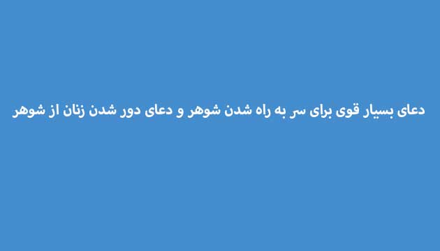 دعای-بسیار-قوی-برای-سر-به-راه-شدن-شوهر-و-دعای-دور-شدن-زنان-از-شوهر ادعيه و اذكار دعا دعا و ختم مجرب متفرقه مهر و محبت 