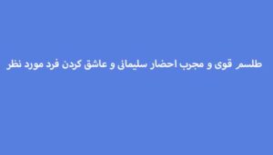 طلسم-قوی-و-مجرب-احضار-سلیمانی-و-عاشق-کردن-فرد-مورد-نظر-1-300x171 ادعيه و اذكار دعا و ختم مجرب متفرقه مهر و محبت 
