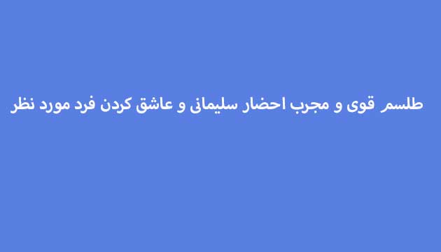 طلسم-قوی-و-مجرب-احضار-سلیمانی-و-عاشق-کردن-فرد-مورد-نظر-1 ادعيه و اذكار دعا و ختم مجرب متفرقه مهر و محبت 