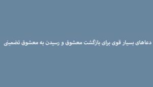 دعاهای-بسیار-قوی-برای-بازگشت-معشوق-و-رسیدن-به-معشوق-تضمینی-300x171 ادعيه و اذكار دعا دعا و ختم مجرب متفرقه 