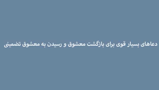 دعاهای-بسیار-قوی-برای-بازگشت-معشوق-و-رسیدن-به-معشوق-تضمینی ادعيه و اذكار دعا دعا و ختم مجرب متفرقه 