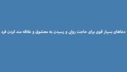 دعاهای-بسیار-قوی-برای-حاجت-روایی-و-رسیدن-به-معشوق-و-علاقه-مند-کردن-فرد-263x150 ادعيه و اذكار دعا دعا و ختم مجرب متفرقه مهر و محبت 