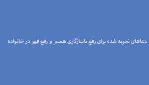 دعاهای-تجربه-شده-برای-رفع-ناسازگاری-همسر-و-رفع-قهر-در-خانواده-300x171 دسته‌بندی نشده 