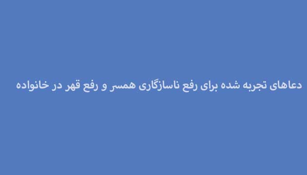 دعاهای-تجربه-شده-برای-رفع-ناسازگاری-همسر-و-رفع-قهر-در-خانواده دسته‌بندی نشده 
