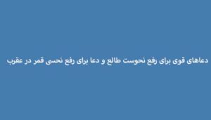 دعاهای-قوی-برای-رفع-نحوست-طالع-و-دعا-برای-رفع-نحسی-قمر-در-عقرب-300x171 ادعيه و اذكار دعا دعا و ختم مجرب متفرقه 
