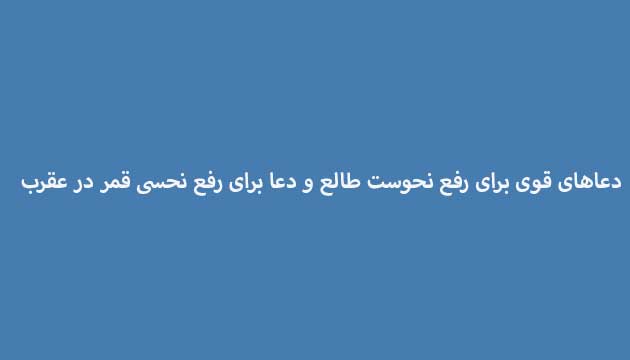 دعاهای-قوی-برای-رفع-نحوست-طالع-و-دعا-برای-رفع-نحسی-قمر-در-عقرب ادعيه و اذكار دعا دعا و ختم مجرب متفرقه 