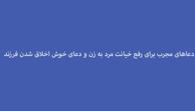 دعاهای-مجرب-برای-رفع-خیانت-مرد-به-زن-و-دعای-خوش-اخلاق-شدن-فرزند ادعيه و اذكار دعا دعا و ختم مجرب متفرقه مهر و محبت 