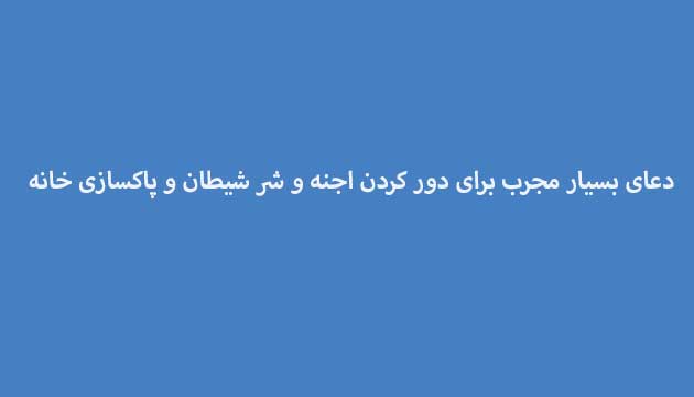 دعای-بسیار-مجرب-برای-دور-کردن-اجنه-و-شر-شیطان-و-پاکسازی-خانه دسته‌بندی نشده 