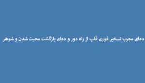 دعای-مجرب-تسخیر-فوری-قلب-از-راه-دور-و-دعای-بازگشت-محبت-شدن-و-شوهر-300x171 ادعيه و اذكار دعا دعا و ختم مجرب متفرقه 