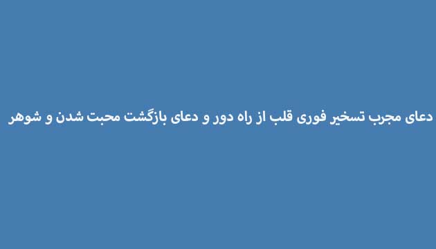 دعای-مجرب-تسخیر-فوری-قلب-از-راه-دور-و-دعای-بازگشت-محبت-شدن-و-شوهر ادعيه و اذكار دعا دعا و ختم مجرب متفرقه 