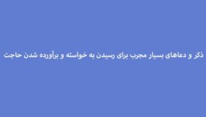 ذکر-و-دعاهای-بسیار-مجرب-برای-رسیدن-به-خواسته-و-برآورده-شدن-حاجت-300x171 ادعيه و اذكار دعا دعا و ختم مجرب دعای حاجت روایی متفرقه 