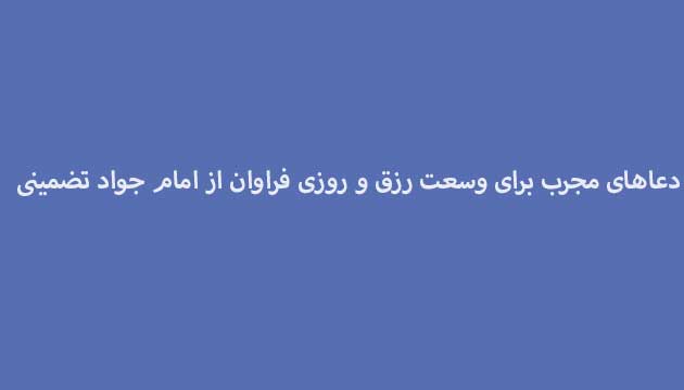 دعاهای-مجرب-برای-وسعت-رزق-و-روزی-فراوان-از-امام-جواد-تضمینی ادعيه و اذكار دعا دعا و ختم مجرب رزق و روزی متفرقه 