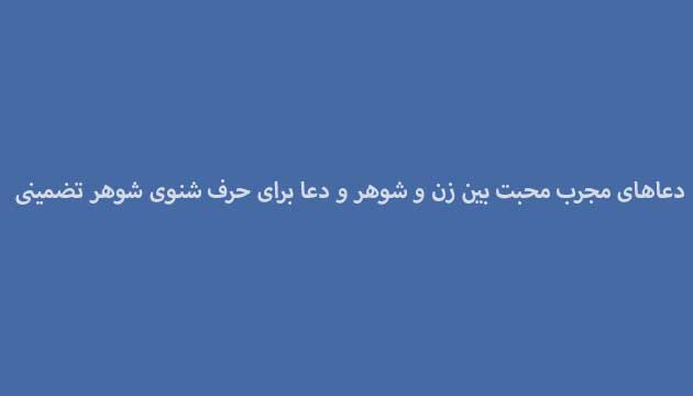 دعاهای-مجرب-محبت-بین-زن-و-شوهر-و-دعا-برای-حرف-شنوی-شوهر-تضمینی ادعيه و اذكار دسته‌بندی نشده دعا دعا و ختم مجرب متفرقه مهر و محبت 