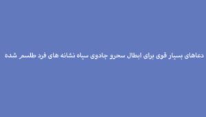 دعاهای-بسیار-قوی-برای-ابطال-سحرو-جادوی-سیاه-نشانه-های-فرد-طلسم-شده-300x171 ادعيه و اذكار دعا دعا و ختم مجرب متفرقه 