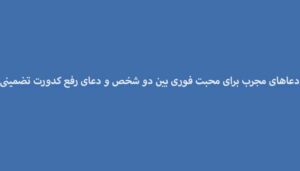 دعاهای-مجرب-برای-محبت-فوری-بین-دو-شخص-و-دعای-رفع-کدورت-تضمینی-300x171 ادعيه و اذكار دعا دعا و ختم مجرب متفرقه مهر و محبت 