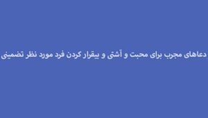دعاهای-مجرب-برای-محبت-و-آشتی-و-بیقرار-کردن-فرد-مورد-نظر-تضمینی--300x171 ادعيه و اذكار دعا دعا و ختم مجرب متفرقه مهر و محبت 