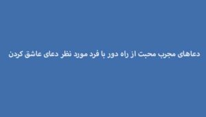 دعاهای-مجرب-محبت-از-راه-دور-با-فرد-مورد-نظر-دعای-عاشق-کردن-تضمینی-300x171 ادعيه و اذكار دعا دعا و ختم مجرب متفرقه مهر و محبت 