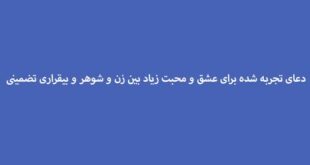 دعای-تجربه-شده-برای-عشق-و-محبت-زیاد-بین-زن-و-شوهر-و-بیقراری-تضمینی-310x165 ادعيه و اذكار دعا دعا و ختم مجرب متفرقه مهر و محبت 