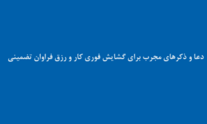 دعا-و-ذکرهای-مجرب-برای-گشایش-فوری-کار-و-رزق-فراوان-تضمینی-300x180 ادعيه و اذكار دعا دعا و ختم مجرب رزق و روزی متفرقه 