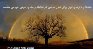 دعاها-و-ذکرهای-قوی-برای-ضرر-ندیدن-در-معامله-و-دعای-جوش-خوردن-معامله-1-310x165 ادعيه و اذكار دعا دعا و ختم مجرب متفرقه 