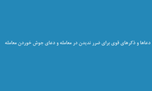 دعاها-و-ذکرهای-قوی-برای-ضرر-ندیدن-در-معامله-و-دعای-جوش-خوردن-معامله-300x180 ادعيه و اذكار دعا دعا و ختم مجرب متفرقه 
