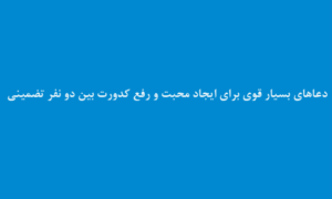دعاهای-بسیار-قوی-برای-ایجاد-محبت-و-رفع-کدورت-بین-دو-نفر-تضمینی-300x180 ادعيه و اذكار دعا دعا و ختم مجرب متفرقه مهر و محبت 