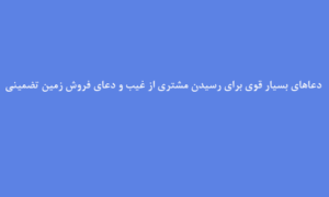 دعاهای-بسیار-قوی-برای-رسیدن-مشتری-از-غیب-و-دعای-فروش-زمین-تضمینی-300x180 ادعيه و اذكار دعا دعا و ختم مجرب متفرقه مهر و محبت 