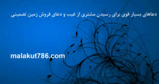 دعاهای-بسیار-قوی-برای-رسیدن-مشتری-از-غیب-و-دعای-فروش-زمین-تضمینی-310x165 ادعيه و اذكار دعا دعا و ختم مجرب متفرقه مهر و محبت 