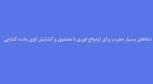 دعاهای-بسیار-مجرب-برای-ازدواج-فوری-با-معشوق-و-گشایش-قوی-بخت-گشایی-1-300x165 ادعيه و اذكار دعا دعا و ختم مجرب متفرقه مهر و محبت 