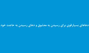 دعاهای-بسیارقوی-برای-رسیدن-به-معشوق-و-دعای-رسیدن-به-حاجت-خود-300x180 ادعيه و اذكار دعا دعا و ختم مجرب دعای حاجت روایی متفرقه مهر و محبت 