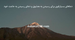 دعاهای-بسیارقوی-برای-رسیدن-به-معشوق-و-دعای-رسیدن-به-حاجت-خود-310x165 ادعيه و اذكار دعا دعا و ختم مجرب دعای حاجت روایی متفرقه مهر و محبت 