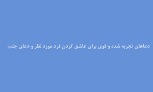 دعاهای-تجربه-شده-و-قوی-برای-عاشق-کردن-فرد-مورد-نظر-و-دعای-جلب-محبت-300x180 ادعيه و اذكار دعا دعا و ختم مجرب متفرقه مهر و محبت 