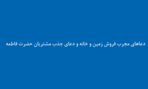 دعاهای-مجرب-فروش-زمین-و-خانه-و-دعای-جذب-مشتریان-حضرت-فاطمه-300x180 ادعيه و اذكار دعا دعا و ختم مجرب متفرقه 