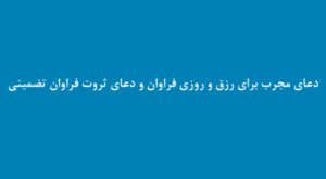 دعای-مجرب-برای-رزق-و-روزی-فراوان-و-دعای-ثروت-فراوان-تضمینی--300x165 ادعيه و اذكار دعا دعا و ختم مجرب رزق و روزی متفرقه 