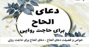 خواص و فضیلت دعای الحاح - دعای الحاح برای حاجت روایی   الحاح-310x165 احاديث معصومين عليهم السلام ادعيه و اذكار دستورالعمل و نسخه مجرب دعا دعا و ختم مجرب دعای حاجت روایی