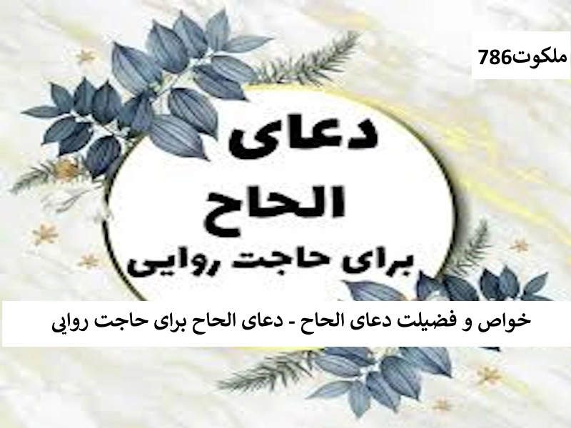 الحاح احاديث معصومين عليهم السلام ادعيه و اذكار دستورالعمل و نسخه مجرب دعا دعا و ختم مجرب دعای حاجت روایی 