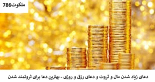 ثروت-310x165 احاديث معصومين عليهم السلام ادعيه و اذكار دستورالعمل و نسخه مجرب دعا دعا و ختم مجرب دعای حاجت روایی دعای گشایش کار رزق و روزی کسب و کار 