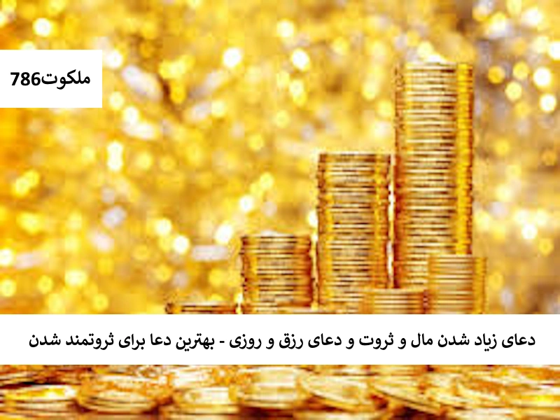 دعای زیاد شدن مال و ثروت و دعای رزق و روزی - بهترین دعا برای ثروتمند شدن ثروت احاديث معصومين عليهم السلام ادعيه و اذكار دستورالعمل و نسخه مجرب دعا دعا و ختم مجرب دعای حاجت روایی دعای گشایش کار رزق و روزی کسب و کار