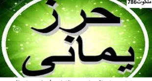 حرز-310x165 احاديث معصومين عليهم السلام ادعيه و اذكار دستورالعمل و نسخه مجرب دعا دعا و ختم مجرب دعای حاجت روایی 